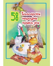 58 български народни приказки -1