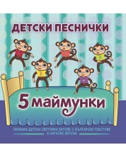 Детски песнички ItsyBitsy - 5 маймунки -1