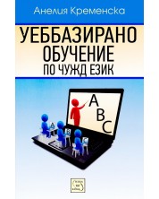 Уеббазирано обучение по чужд език -1
