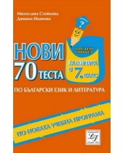 Нови 70 теста по български език и литература за изпита в 7. клас. Учебна програма 2023/2024 (Литерайко) -1