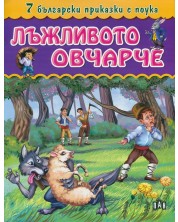 7 български приказки с поука: Лъжливото овчарче -1