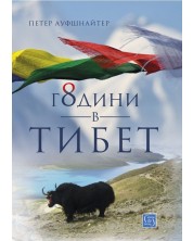 8 години в Тибет (Е-книга) -1