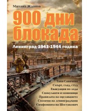 900 дни блокада. Ленинград 1941-1944 година -1