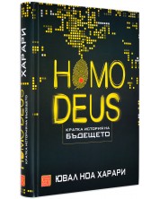 Homo deus. Кратка история на бъдещето (твърди корици) -1