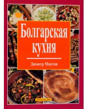 Болгарская кухня -1
