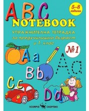 ABC Notebook: Упражнителна тетрадка по английския език за предучилищна възраст и 1. клас - №1 -1