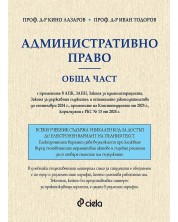 Административно право. Обща част (проф. д-р Кино Лазаров) -1