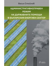 Административноправен режим на държавните помощи в българския енергиен сектор -1