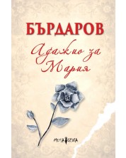 Адажио за Мария (мека корица)