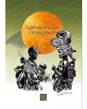 Африкански приказки (Изток-Запад) -1
