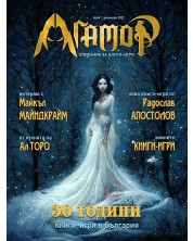 Агамор - брой 1 (Списание за книги-игри)