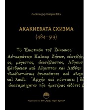 Акакиевата схизма (484 - 519 г.) -1