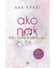 Ако пак се срещнем (Ако любовта беше 1)