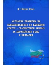 Актуални проблеми на консолидация на банковия сектор. Сравнителен анализ за Европейския съюз и България (Е-книга) -1