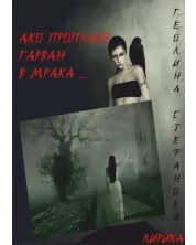 Ако проплаче гарван в мрака (Е-книга) -1