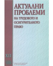 Актуални проблеми на трудовото и осигурителното право - том XII -1