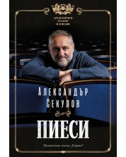 Александър Секулов: Пиеси