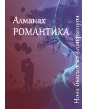 Алманах „Нова българска литература: Романтика“ 2023 -1