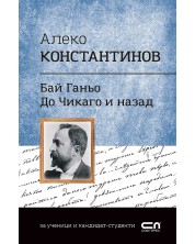 Българска класика: Алеко Константинов. Бай Ганьо, До Чикаго и назад (СофтПрес)