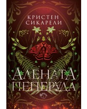 Алената пеперуда