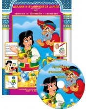 Аладин и вълшебната лампа (Приказки за оцветяване с апликации 3) + CD -1