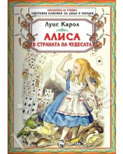Библиотека на ученика: Алиса в страната на чудесата (Скорпио) -1