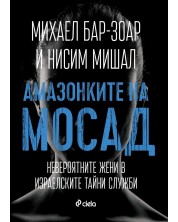 Амазонките на Мосад: Невероятните жени в израелските тайни служби -1