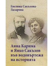 Анна Карима и Янко Сакъзов във водовъртежа на историята
