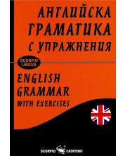 Английска граматика с упражнения / English grammar with exercises (твърди корици)