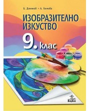 Изобразително изкуство за 9. клас. Учебна програма 2023/2024 - Бисер Дамянов (Анубис) -1