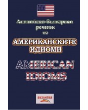 Английско-български речник на американските идиоми / American Idioms (Византия) (Е-книга)