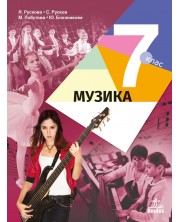Музика за 7. клас. Учебна програма 2018/2019 - Янна Рускова (Анубис)