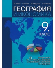 География и икономика за 9. клас: Втора част за 9. клас при обучение с интензивно изучаване на чужд език. Учебна програма 2023 (Анубис) -1