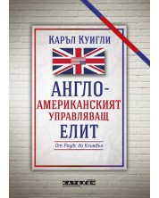 Англо-американският управляващ елит (Е-книга) -1