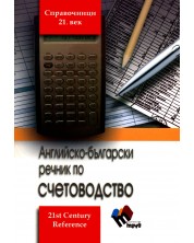 Английско-български речник по счетоводство -1
