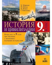 История и цивилизации за 9. клас: Втора част за 9. клас при обучение с интензивно изучаване на чужд език. Учебна програма 2023 (Анубис) -1