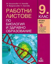 Работни листове по биология и здравно образование за 9. клас: Втора част за 9. клас при обучение с интензивно изучаване на чужд език. Учебна програма 2023 (Анубис)