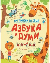Английски за деца: Азбука и думи -1