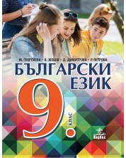 Български език за 9. клас. Учебна програма 2018/2019 - Маргарита Георгиева (Анубис)