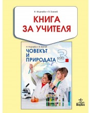 Книга за учителя по човекът и природата за 3. клас. Учебна програма 2020/2021 - Илиана Мирчева (Анубис) -1