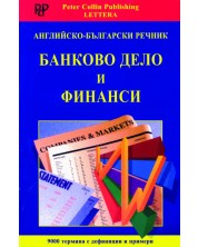 Английско-български речник: Банково дело и финанси -1