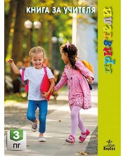 Книга за учителя "Приятели" за 3. подготвителна група на детската градина с примерно годишно разпределение. Учебна програма 2023/2024 (Анубис) -1