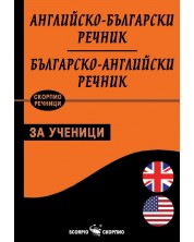 Английско-български - Българско-английски речник за ученици -1