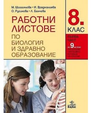 Работни листове по биология и здравно образование за 8. клас: Първа част за 9. клас при обучение с интензивно изучаване на чужд език. Учебна програма 2023 (Анубис) -1