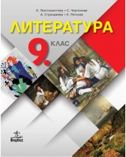 Литература за 9. клас. Учебна програма 2018/2019 - Клео Протохристова (Анубис)
