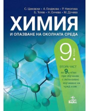 Химия и опазване на околната среда за 9. клас: Втора част за 9. клас при обучение с интензивно изучаване на чужд език. Учебна програма 2023 (Анубис)