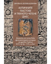 Античните текстове и тяхното четене днес -1