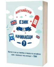 Английски език за начинаещи. Научи се как да говориш и пишеш на английски език с увереност чрез методът ПАН -1