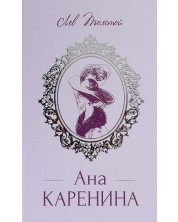 Ана Каренина (луксозно издание в един том) -1