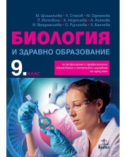 Биология и здравно образование за 9. клас за профилирано и професионално образование с интензивно изучаване на чужд език. Учебна програма 2023 (Анубис) -1